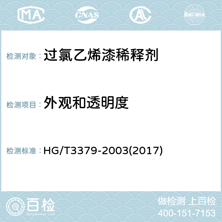 外观和透明度 过氯乙烯漆稀释剂 HG/T3379-2003(2017) 4.4