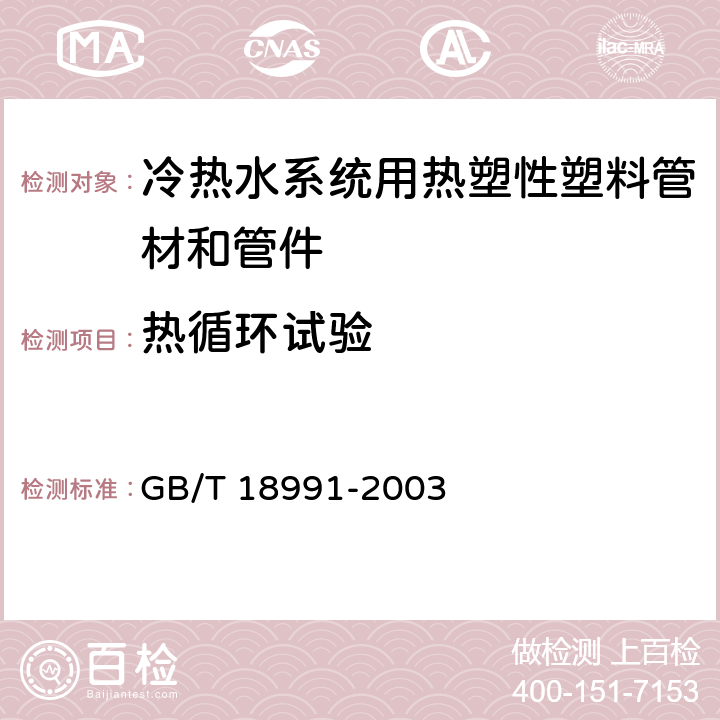 热循环试验 《冷热水系统用热塑性塑料管材和管件》 GB/T 18991-2003 （7.2）