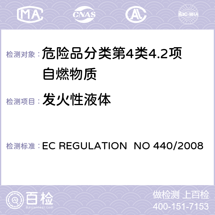 发火性液体 EC REGULATION NO 440/2008附录 A.13 固体和液体的发火性