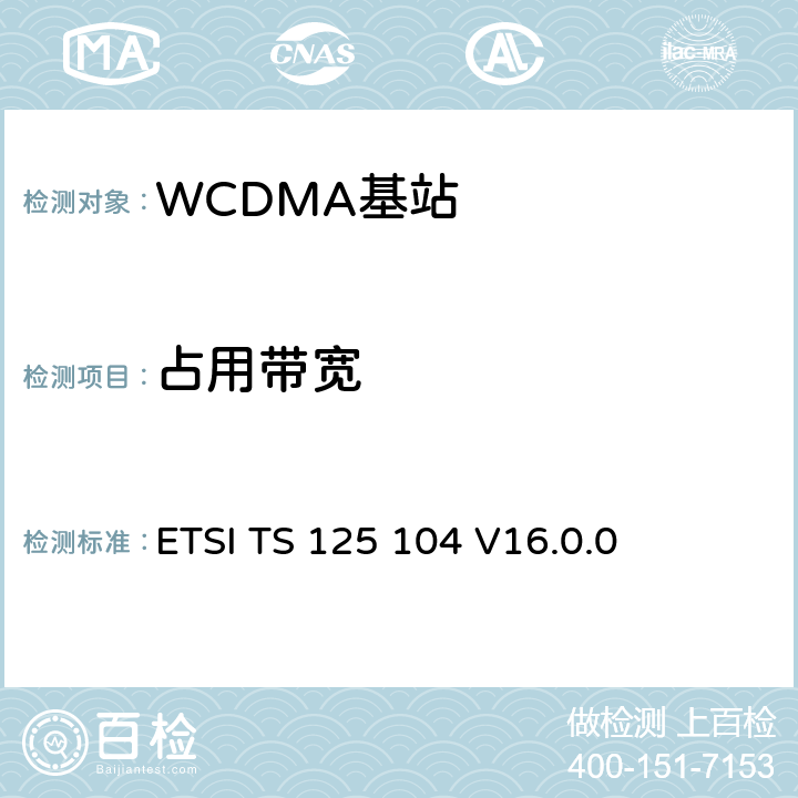 占用带宽 ETSI TS 125 104 《通用移动电信系统（UMTS）;基站（BS）无线电发送和接收（FDD）》  V16.0.0 6.6.1