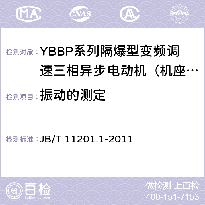 振动的测定 隔爆型变频调速三相异步电动机技术条件第1部分：YBBP系列隔爆型变频调速三相异步电动机（机座号80-355） JB/T 11201.1-2011 4.20