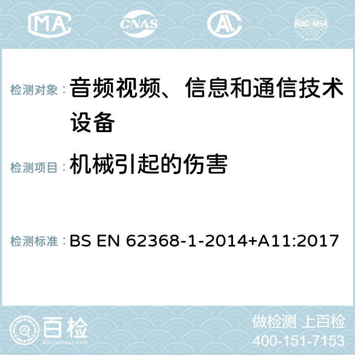 机械引起的伤害 音频/视频、信息技术和通信技术设备 第1 部分：安全要求 BS EN 62368-1-2014+A11:2017 8