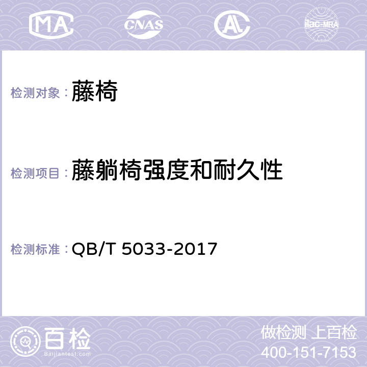 藤躺椅强度和耐久性 QB/T 5033-2017 藤椅