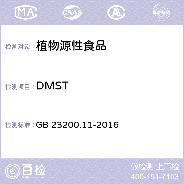 DMST GB 23200.11-2016 食品安全国家标准 桑枝、金银花、枸杞子和荷叶中413种农药及相关化学品残留量的测定 液相色谱-质谱法