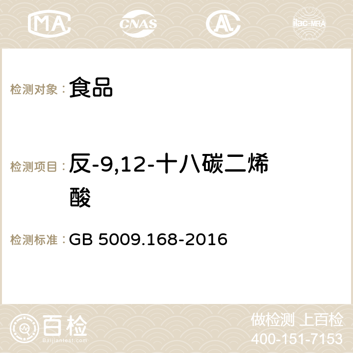 反-9,12-十八碳二烯酸 食品安全国家标准 食品中脂肪酸的测定 GB 5009.168-2016