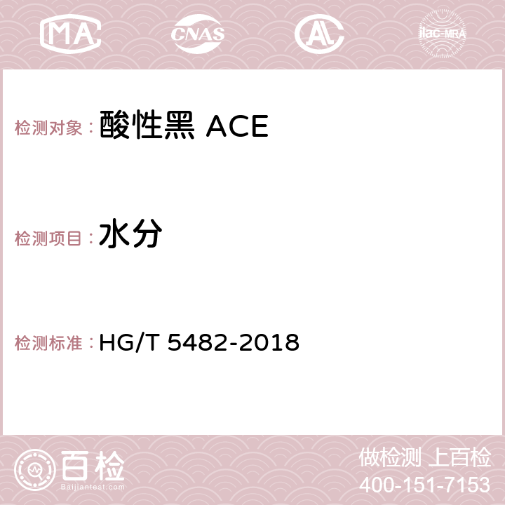 水分 HG/T 5482-2018 酸性黑ACE