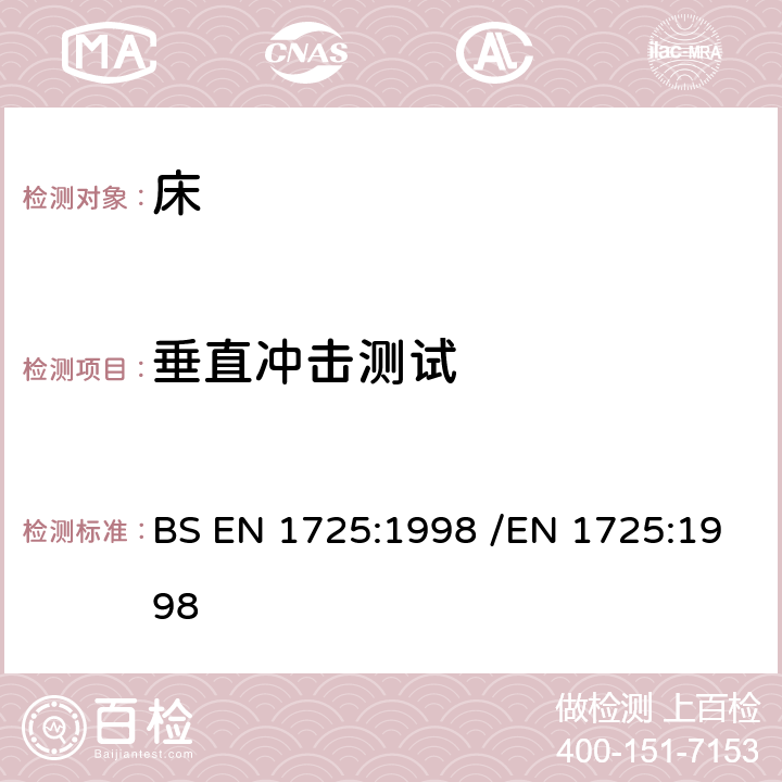 垂直冲击测试 家用家具-床和床垫-安全要求和测试方法 BS EN 1725:1998 /EN 1725:1998 7.4