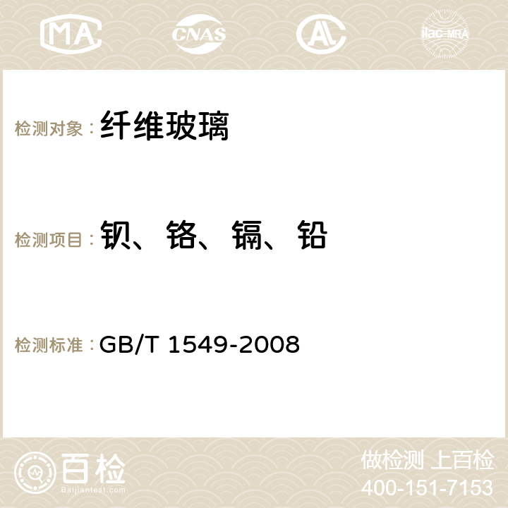 钡、铬、镉、铅 《纤维玻璃化学分析方法》 GB/T 1549-2008 （25）