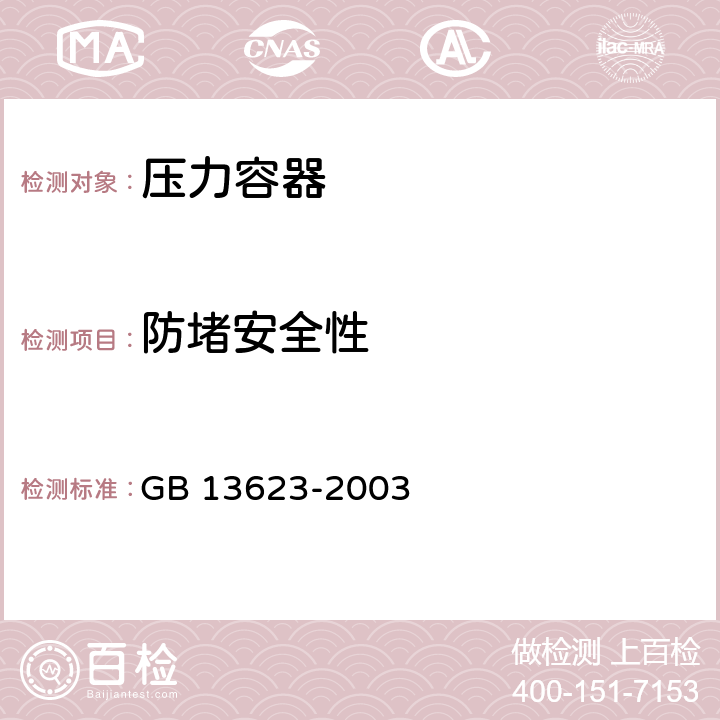 防堵安全性 铝压力锅安全性能要求 GB 13623-2003 6.2.17