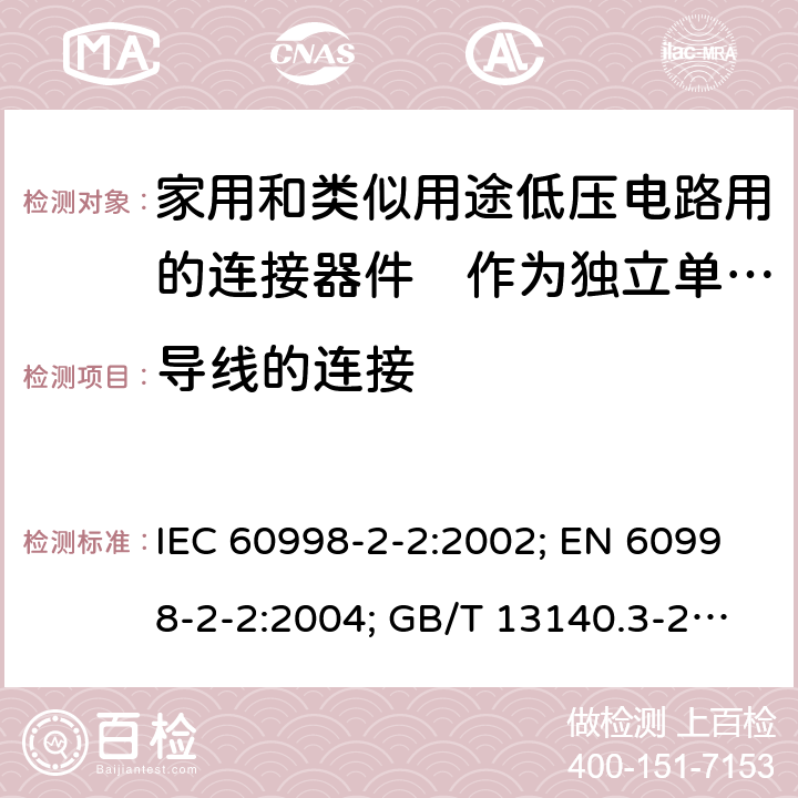 导线的连接 家用和类似用途低压电路用的连接器件　第2部分：作为独立单元的带无螺纹型夹紧件的连接器件的特殊要求 IEC 60998-2-2:2002; EN 60998-2-2:2004; GB/T 13140.3-2008; AS/NZS IEC 60998.2.2:2012 10.105 10.106