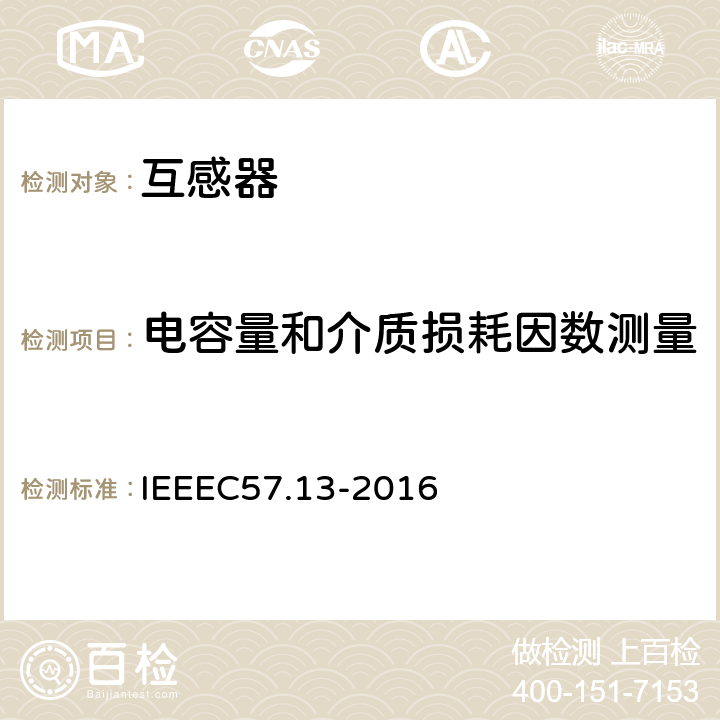 电容量和介质损耗因数测量 仪表互感器要求(IEEE标准对于互感器的要求) IEEEC57.13-2016 8.8