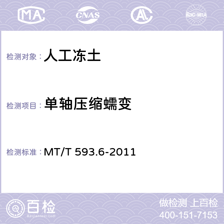 单轴压缩蠕变 MT/T 593.6-2011 人工冻土物理力学性能试验 第6部分:人工冻土单轴蠕变试验方法