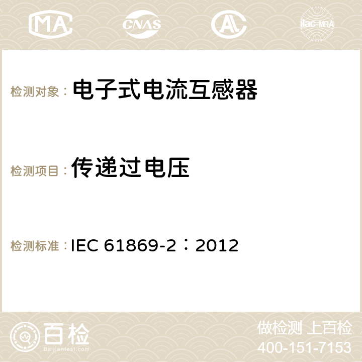 传递过电压 互感器 第2部分：电流互感器的补充要求 IEC 61869-2：2012 7.4.3