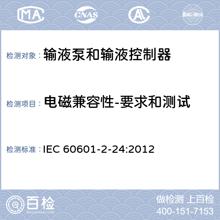 电磁兼容性-要求和测试 医用电气设备 第2-24部分：输液泵和输液控制器安全专用要求 IEC 60601-2-24:2012 202
