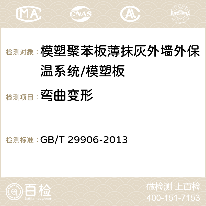 弯曲变形 《模塑聚苯板薄抹灰外墙外保温系统材料》 GB/T 29906-2013 （6.5.3）