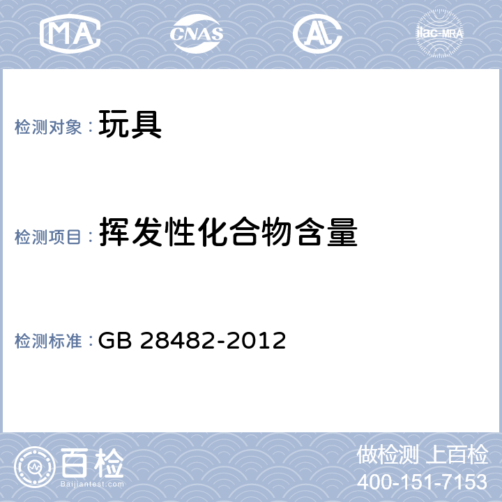 挥发性化合物含量 婴幼儿安抚奶嘴安全要求 GB 28482-2012 8.9， 9.6