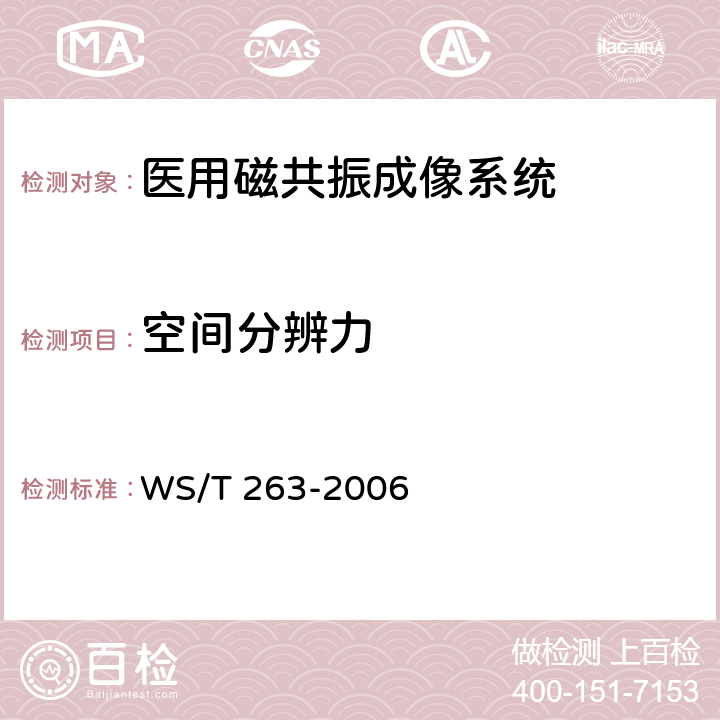 空间分辨力 医用磁共振成像(MRI)设备影像质量检测与评价规范 WS/T 263-2006 4.4