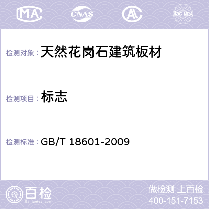 标志 天然花岗石建筑板材 GB/T 18601-2009 8.1