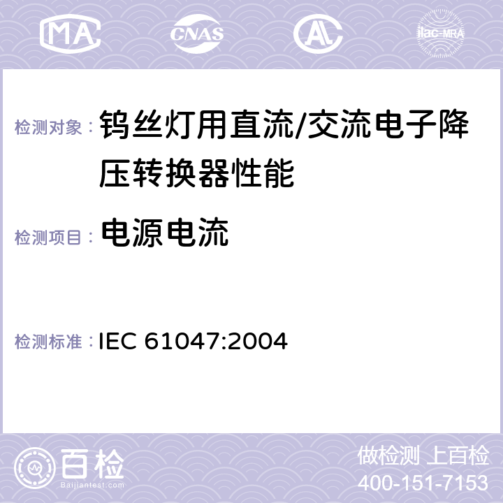 电源电流 灯用附件 钨丝灯用直流/交流电子降压转换器 性能要求 IEC 61047:2004 10