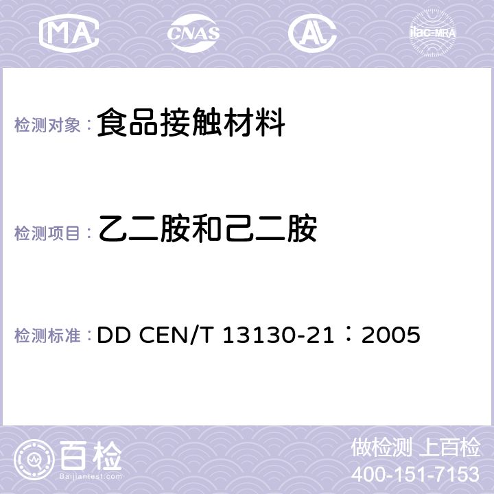 乙二胺和己二胺 与食品接触的材料和制品 塑料中受限物质 第21部分：食品模拟物中乙二胺和己二胺的测定 DD CEN/T 13130-21：2005