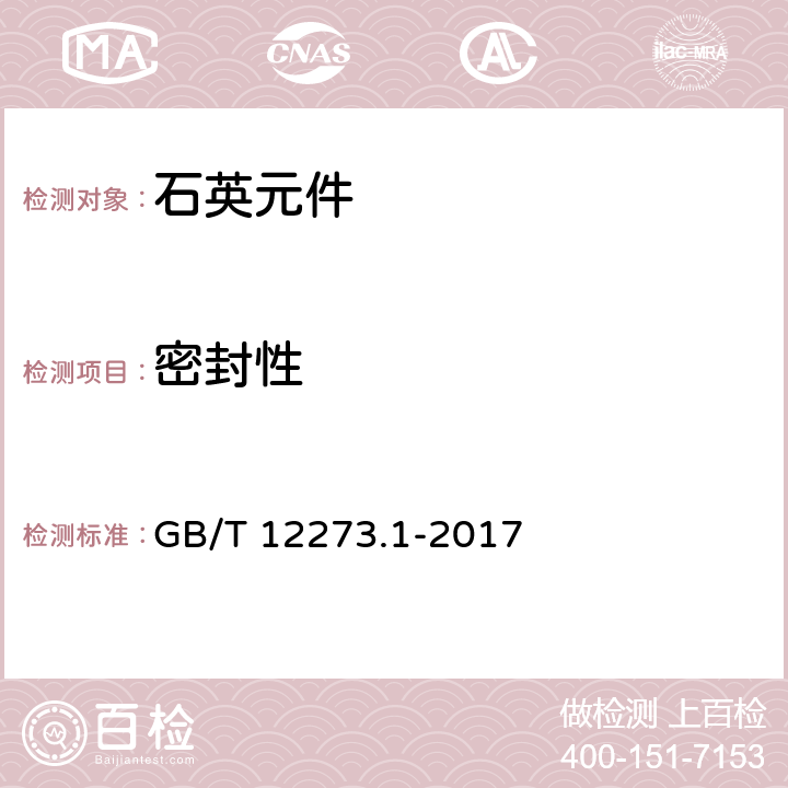 密封性 GB/T 12273.1-2017 有质量评定的石英晶体元件 第1部分:总规范