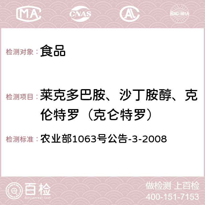 莱克多巴胺、沙丁胺醇、克伦特罗（克仑特罗） 动物尿液中11种β-受体激动剂的检测 液相色谱-串联质谱法 农业部1063号公告-3-2008