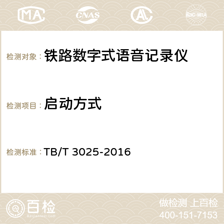 启动方式 铁路数字式语音记录仪 TB/T 3025-2016 6.2.1.6