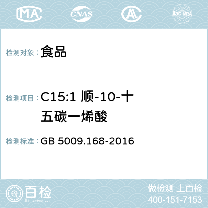 C15:1 顺-10-十五碳一烯酸 食品安全国家标准 食品中脂肪酸的测定 GB 5009.168-2016