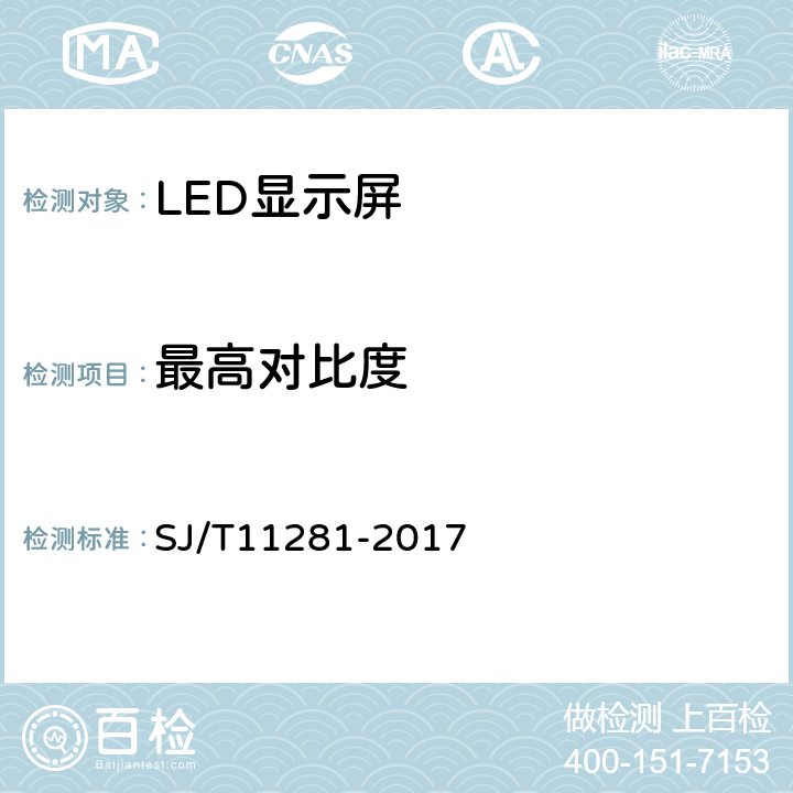 最高对比度 发光二极管（LED）显示屏测试方法 SJ/T11281-2017 5.2.3