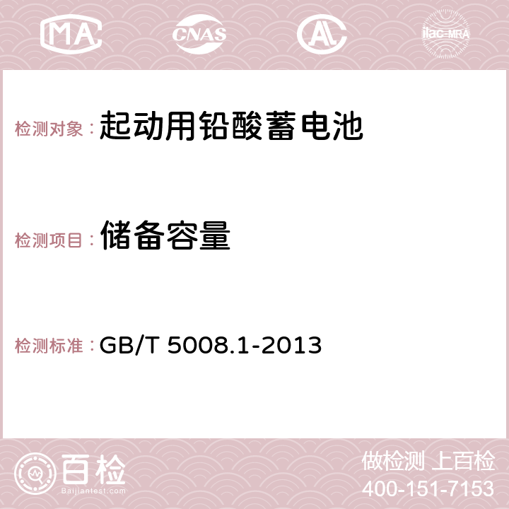 储备容量 起动用铅酸蓄电池 技术条件 GB/T 5008.1-2013 4.3.2/5.4.2