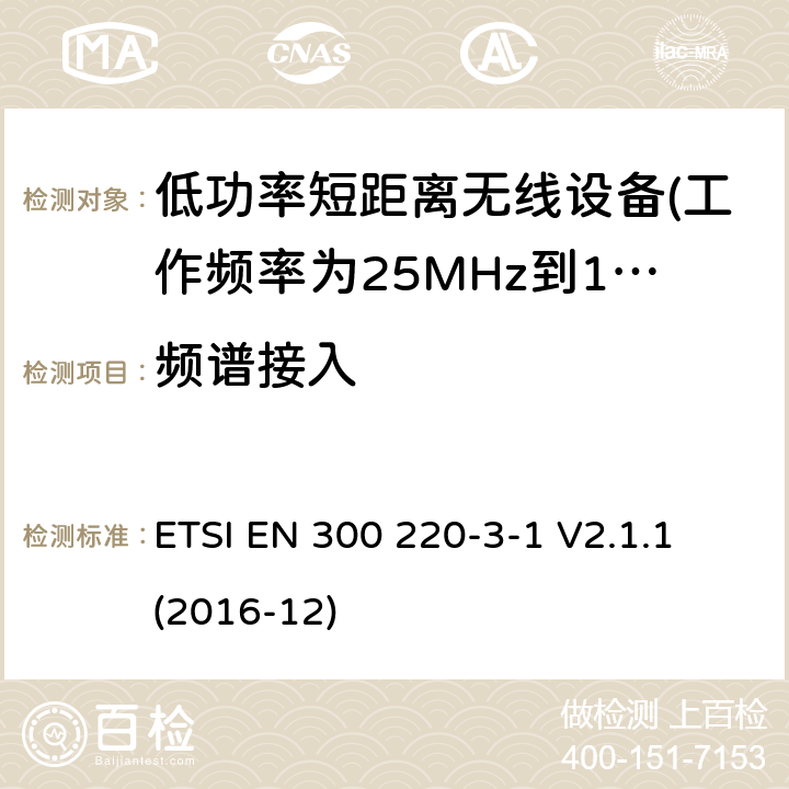 频谱接入 第3-1部分：低占空比高可靠性设备，社交报警器设备 ETSI EN 300 220-3-1 V2.1.1 (2016-12) 5.21