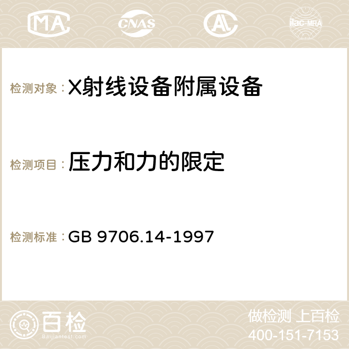 压力和力的限定 医用电气设备 第二部分：X射线设备附属设备安全专用要求 GB 9706.14-1997 22.4.3