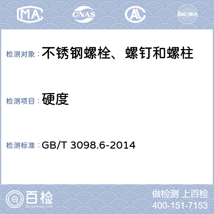 硬度 紧固件机械性能 不锈钢螺栓、螺钉和螺柱 GB/T 3098.6-2014 6，7