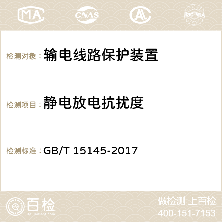 静电放电抗扰度 输电线路保护装置通用技术条件 GB/T 15145-2017 4.8