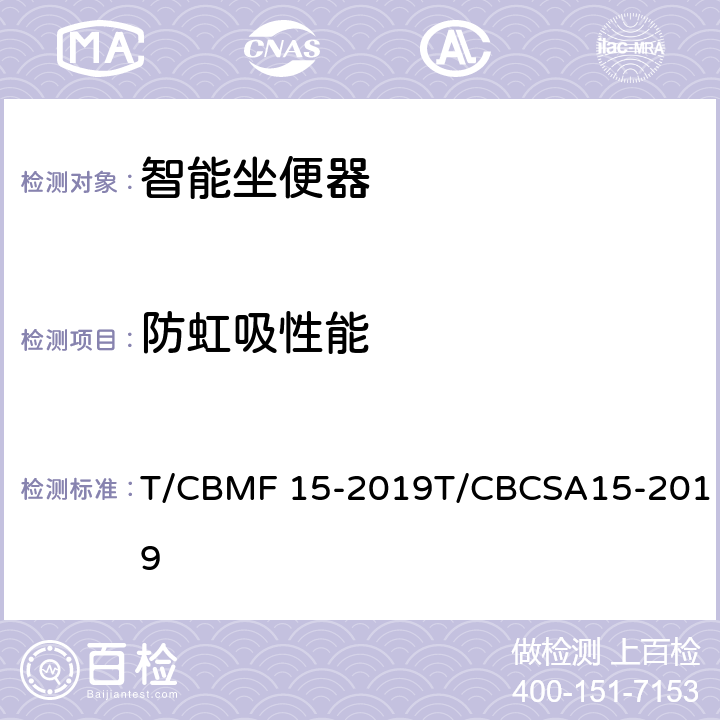 防虹吸性能 智能坐便器 T/CBMF 15-2019T/CBCSA15-2019 9.4.4