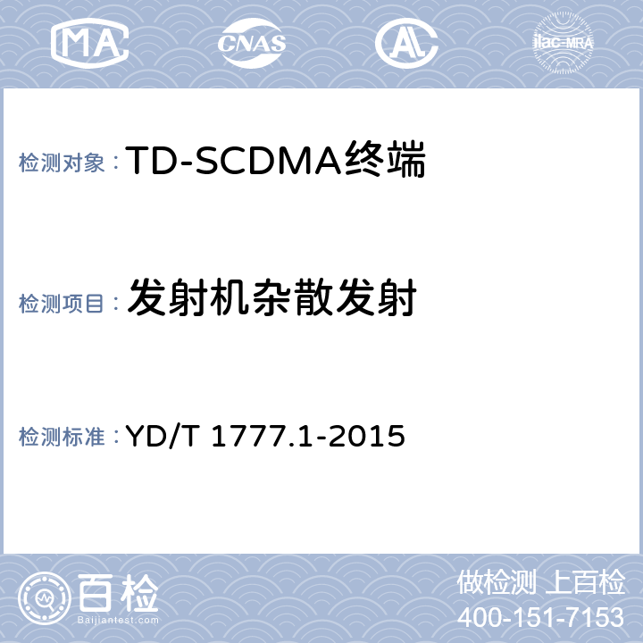 发射机杂散发射 《2GHz TD-SCDMA数字蜂窝移动通信网高速下行分组接入（HSDPA）终端设备测试方法 第一部分：基本功能、业务和性能测试》 YD/T 1777.1-2015 7.2.14