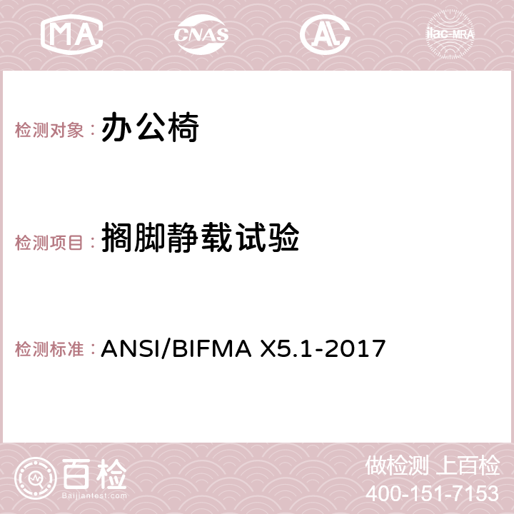 搁脚静载试验 ANSI/BIFMAX 5.1-20 美国办公家具测试标准-多功能办公室用椅的测试 ANSI/BIFMA X5.1-2017 18