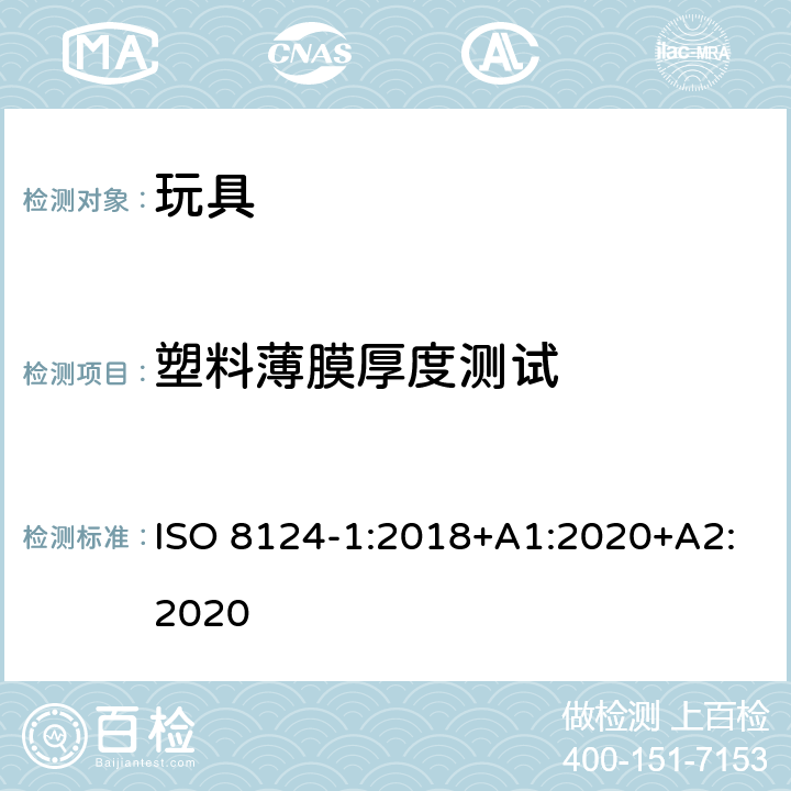 塑料薄膜厚度测试 玩具安全 第1部分 机械与物理性能 ISO 8124-1:2018+A1:2020+A2:2020 5.10