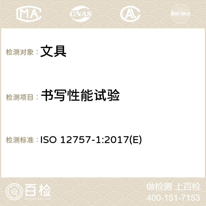 书写性能试验 油墨圆珠笔和笔芯第一部分：常规使用 ISO 12757-1:2017(E) 4.3.1