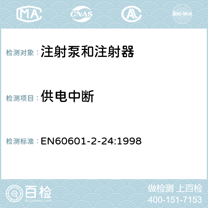 供电中断 医疗电气设备.第2-24部分:输液泵和输液控制器安全专用要求 EN60601-2-24:1998 49