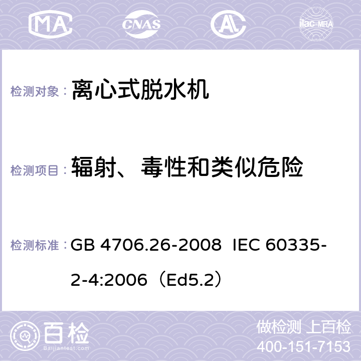 辐射、毒性和类似危险 家用和类似用途电器的安全离心式脱水机的特殊要求 GB 4706.26-2008 IEC 60335-2-4:2006（Ed5.2） 32