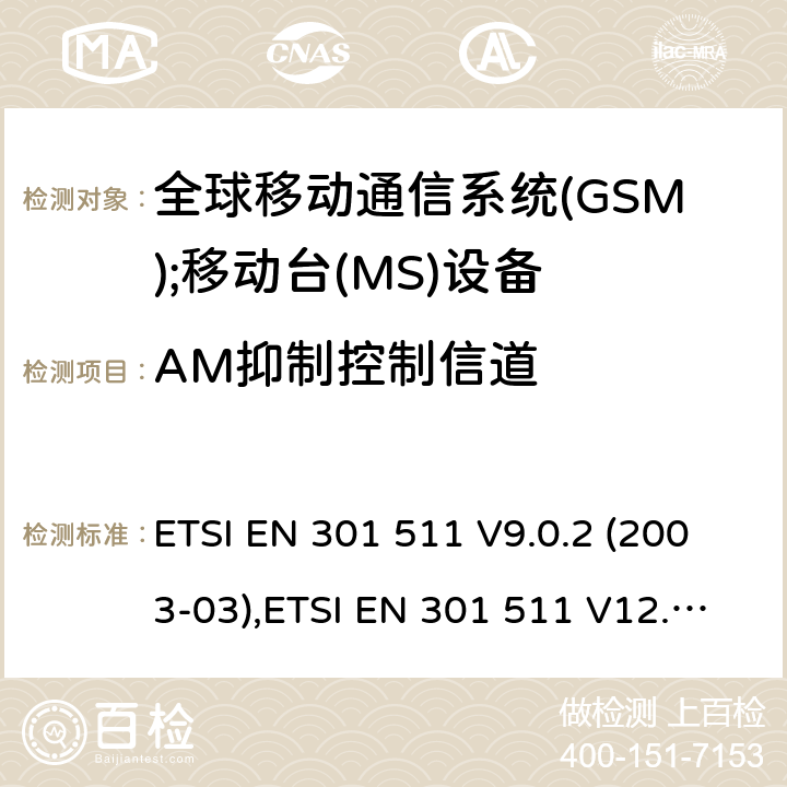 AM抑制控制信道 全球移动通信系统(GSM);移动台(MS)设备;覆盖2014/53/EU 3.2条指令协调标准要求 ETSI EN 301 511 V9.0.2 (2003-03),ETSI EN 301 511 V12.5.1 (2017-03) 5.3.36