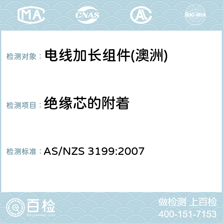绝缘芯的附着 认可和测试规范--电线加长组件 AS/NZS 3199:2007 7.3