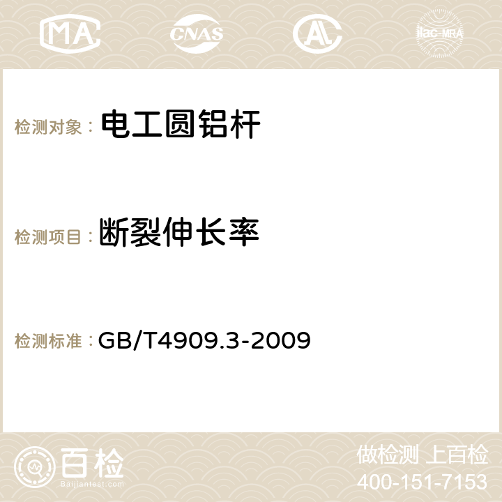 断裂伸长率 裸电线试验方法 第3部分:拉力试验 GB/T4909.3-2009 3.4/3.5