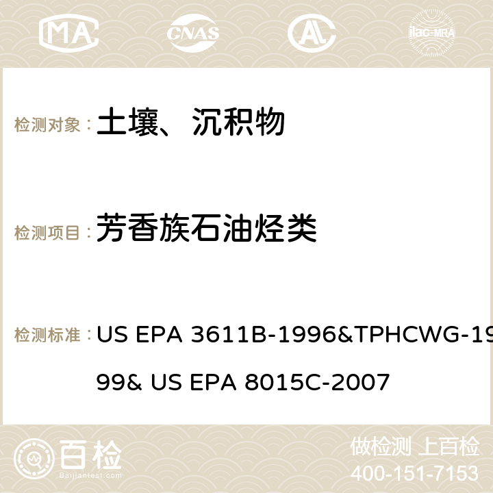 芳香族石油烃类 氧化铝柱净化分离石油废弃物和非卤化有机物的测定 气相色谱法 US EPA 3611B-1996&TPHCWG-1999& US EPA 8015C-2007