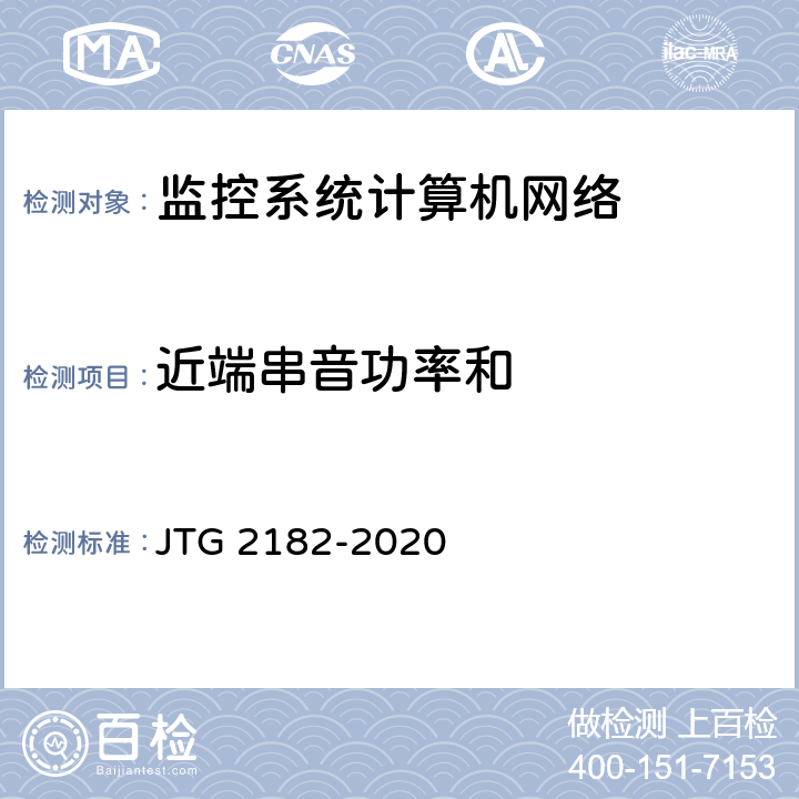 近端串音功率和 公路工程质量检验评定标准 第二册 机电工程 JTG 2182-2020 4.9.2