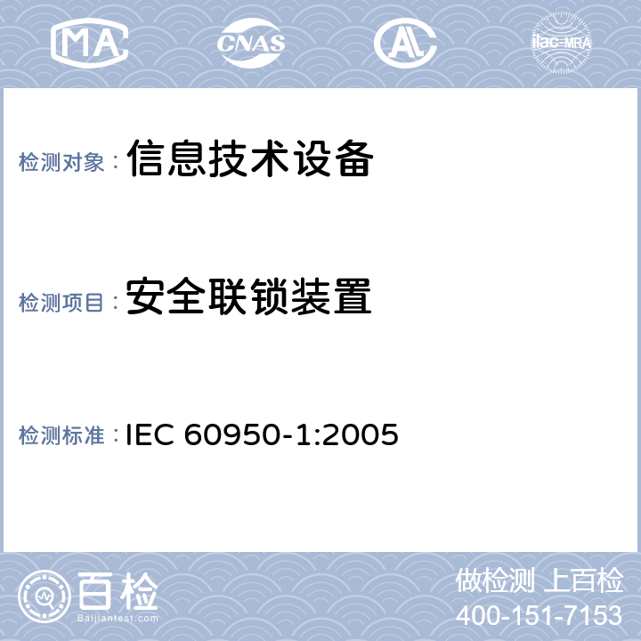 安全联锁装置 信息技术设备 安全 第1部分：通用要求 IEC 60950-1:2005 2.8