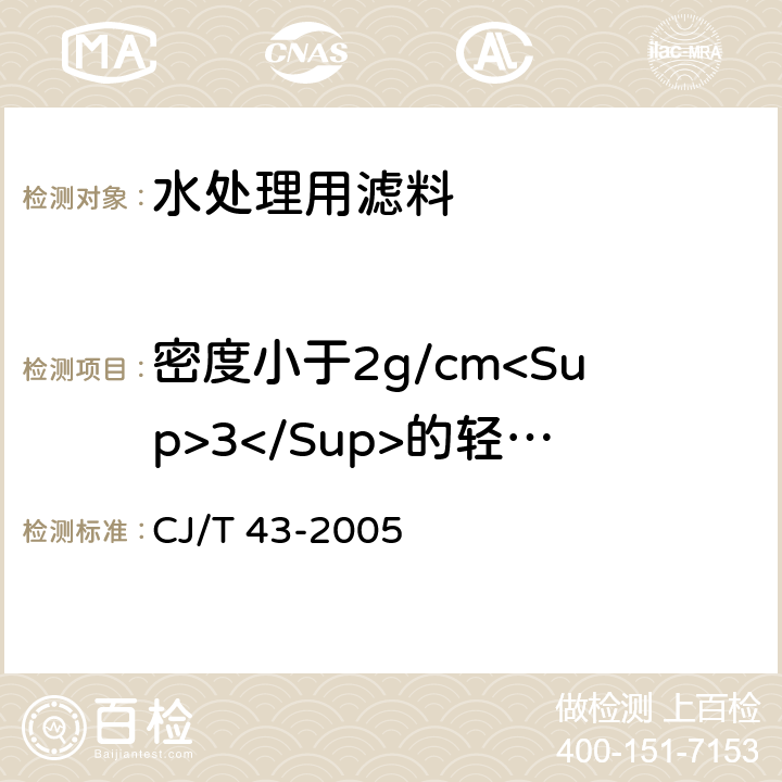 密度小于2g/cm<Sup>3</Sup>的轻物质含量 水处理用滤料 CJ/T 43-2005 A.3.4