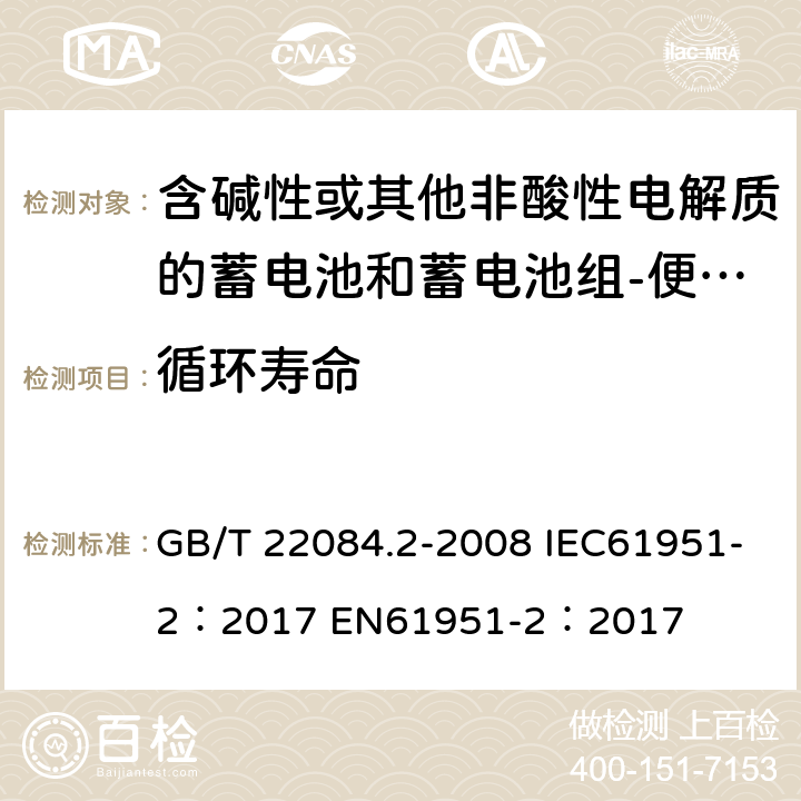 循环寿命 含碱性或其他非酸性电解质的蓄电池和蓄电池组-便携式密封单体蓄电池- 第2部分：金属氢化物镍电池 GB/T 22084.2-2008 IEC61951-2：2017 EN61951-2：2017 cl 7.4.1