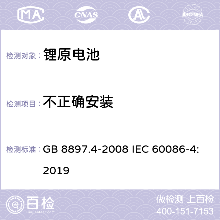 不正确安装 原电池第4部分：锂电池的安全要求 GB 8897.4-2008 IEC 60086-4:2019 6.5.8